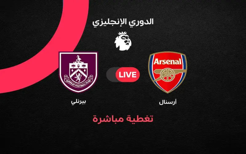 أهداف مباراة أرسنال ضد بيرنلي في الجولة 37 من الدوري الإنجليزي 2025/ 2026